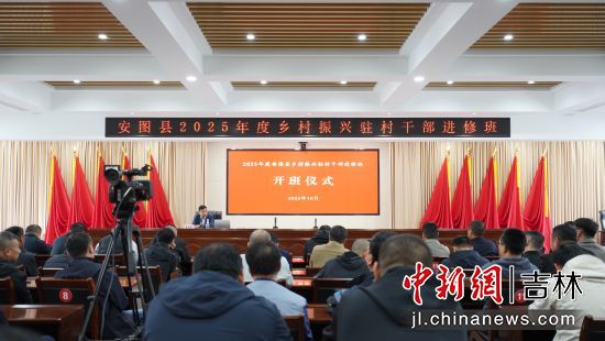 安圖縣2025年度鄉(xiāng)村振興駐村干部進修班 安圖縣委宣傳部/供圖 安圖縣2025年度鄉(xiāng)村振興駐村干部進修班 安圖縣委宣傳部/供圖